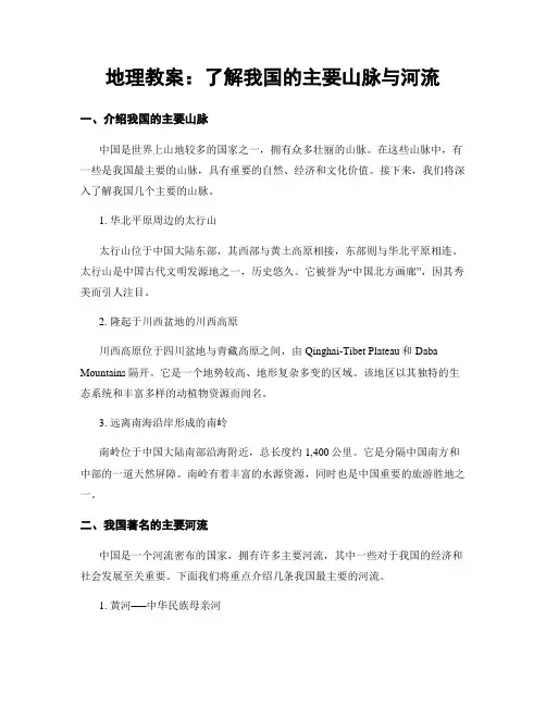 地理教案：了解我国的主要山脉与河流