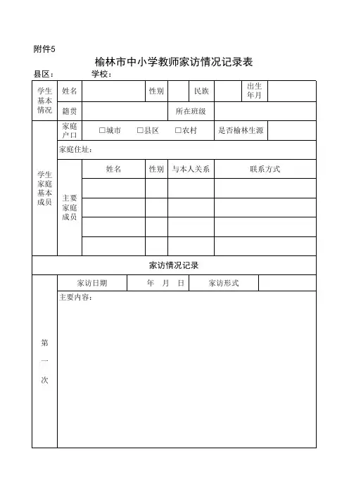 榆林市中小学教师家访情况记录表
