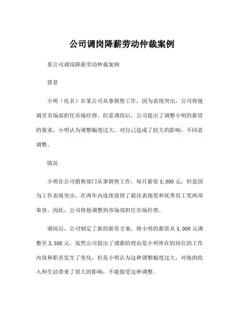 公司调岗降薪劳动仲裁案例