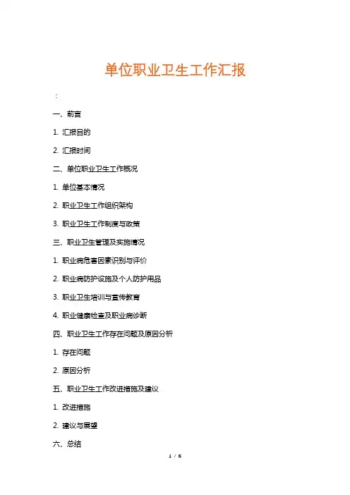 单位职业卫生工作汇报