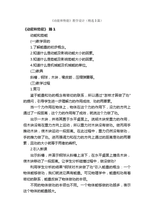 《动能和势能》教学设计（精选3篇）