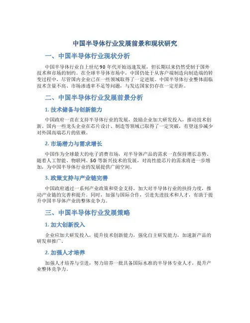 中国半导体行业发展前景和现状研究