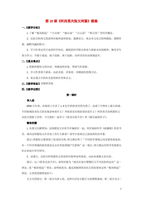八年级语文上册 第4单元 第18课《阿西莫夫短文两篇》教案 新人教版 (2)