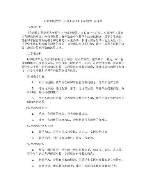 北师大版数学七年级上册2.1《有理数》说课稿