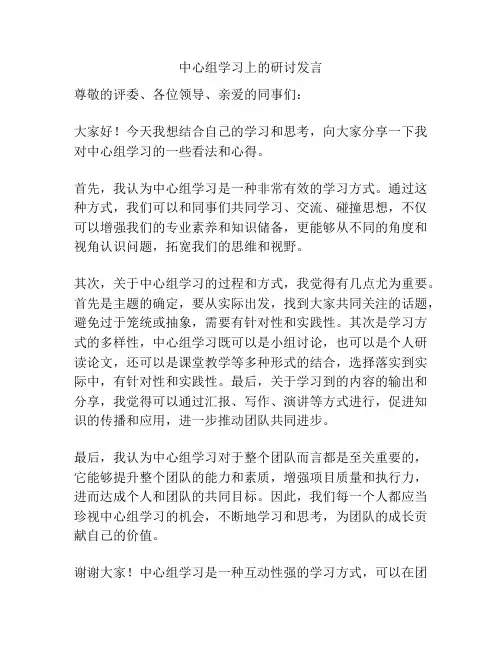 中心组学习上的研讨发言