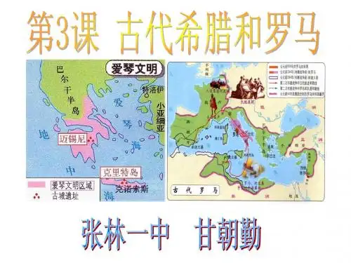 中华书局版九年级上册历史第3课古代希腊和罗马