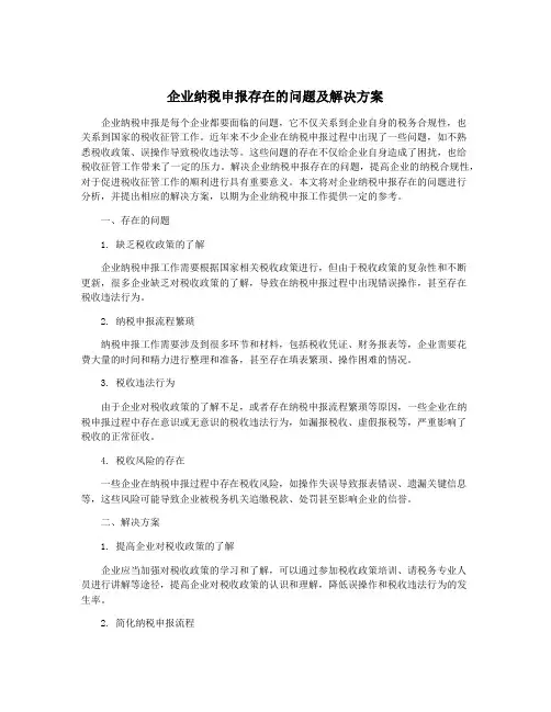 企业纳税申报存在的问题及解决方案