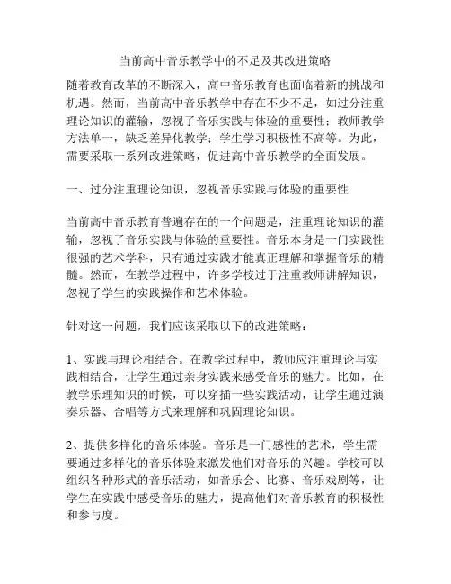 当前高中音乐教学中的不足及其改进策略