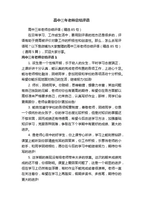 高中三年老师总结评语