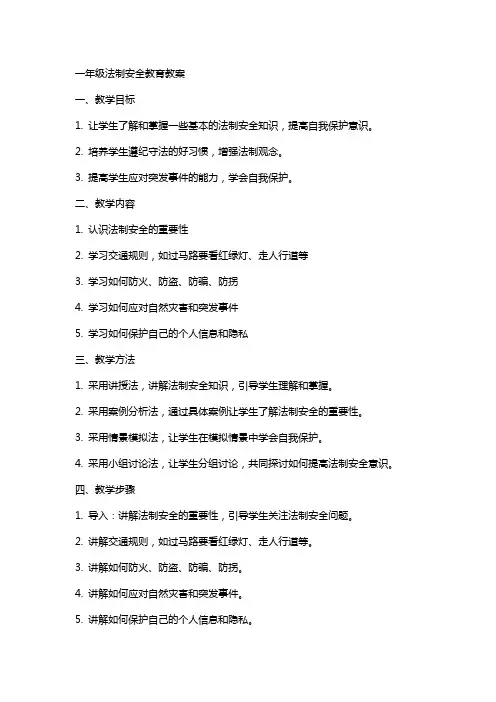 一年级法制安全教育教案