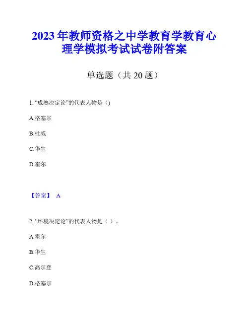 2023年教师资格之中学教育学教育心理学模拟考试试卷附答案