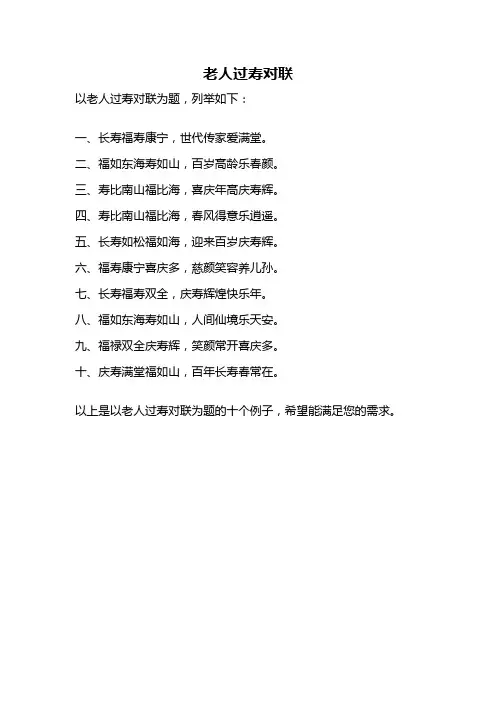 老人过寿对联