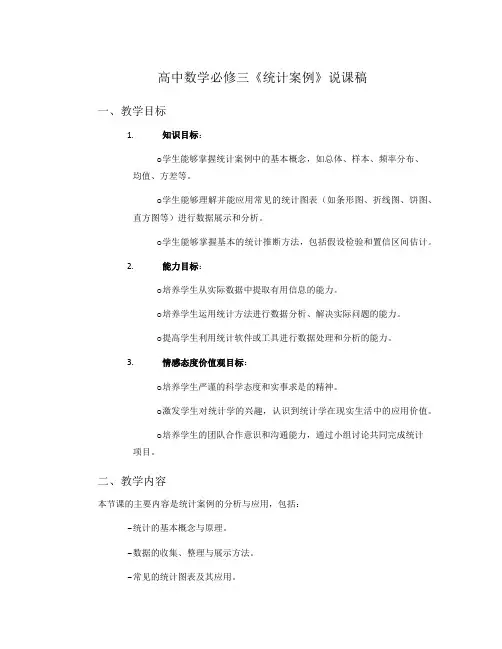 高中数学必修三《统计案例》说课稿