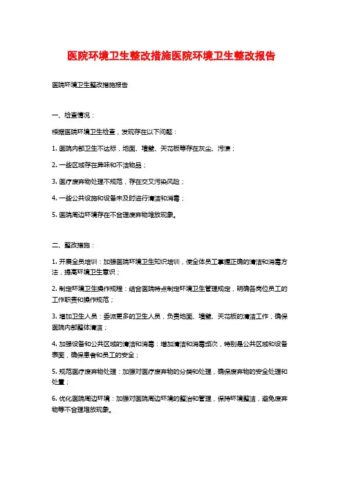 医院环境卫生整改措施医院环境卫生整改报告