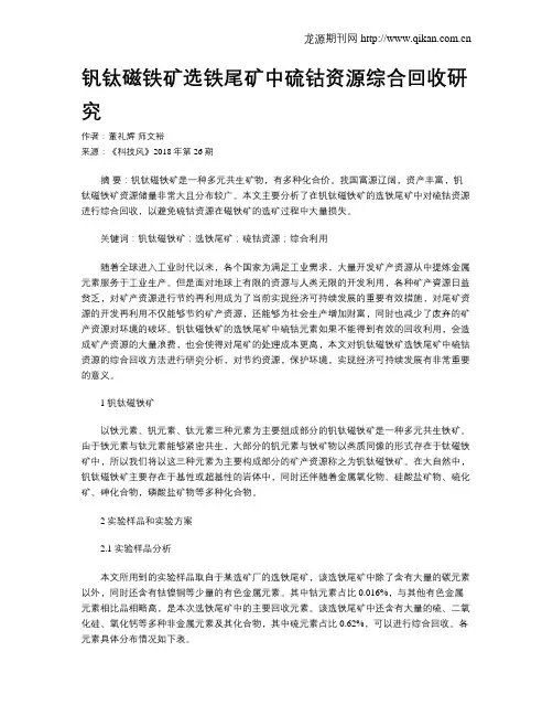 钒钛磁铁矿选铁尾矿中硫钴资源综合回收研究