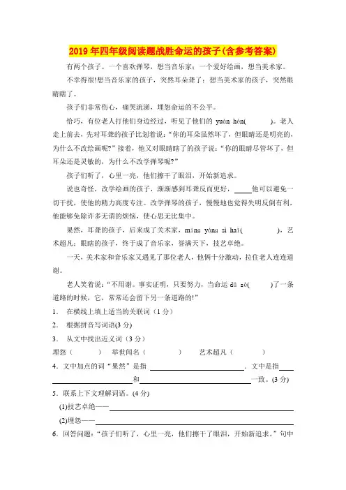 2019年四年级阅读题战胜命运的孩子(含参考答案)