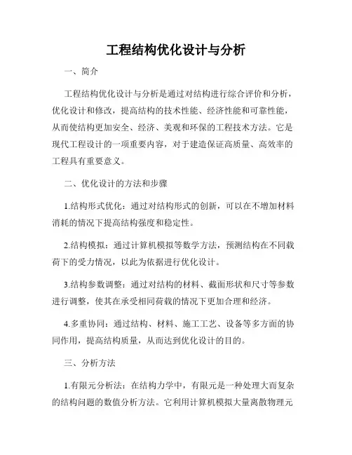 工程结构优化设计与分析