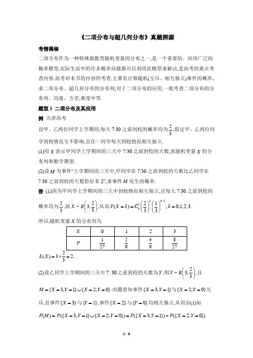《二项分布与超几何分布》真题探源