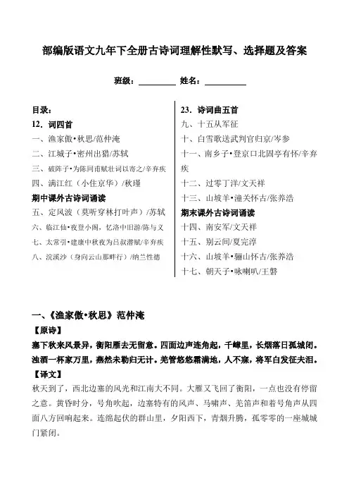 部编版九下全册古诗词理解性默写、选择题及答案