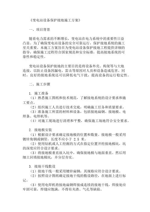 变电站设备保护接地施工方案三篇