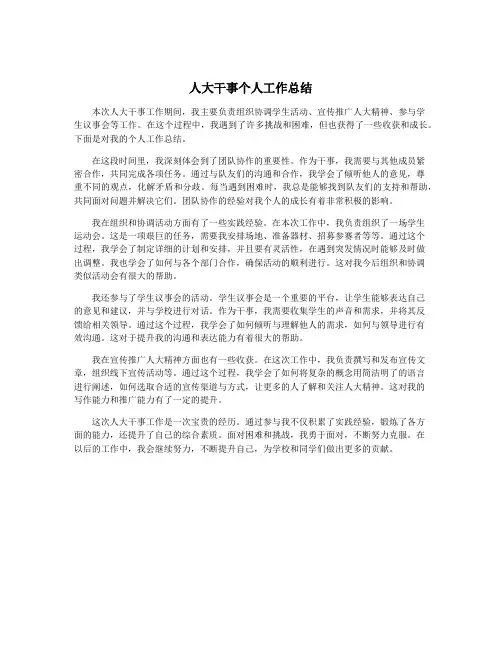 人大干事个人工作总结