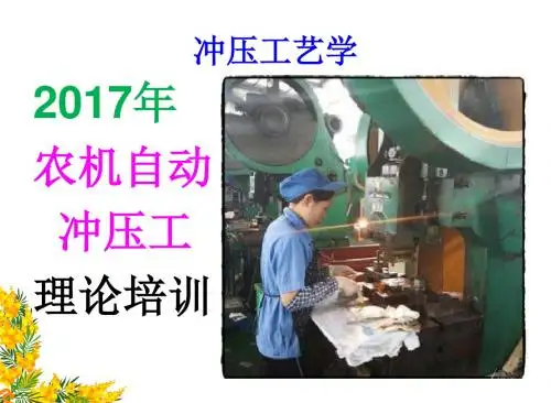 冲压工艺学