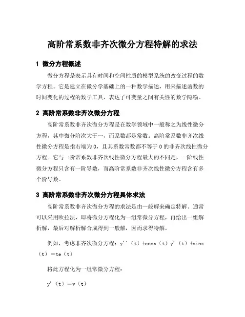 高阶常系数非齐次微分方程特解的求法
