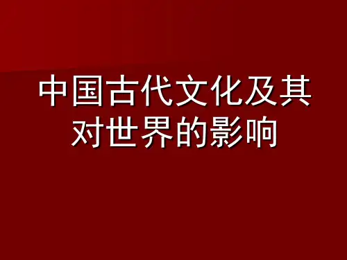 中国古代文化及其对世界的影响