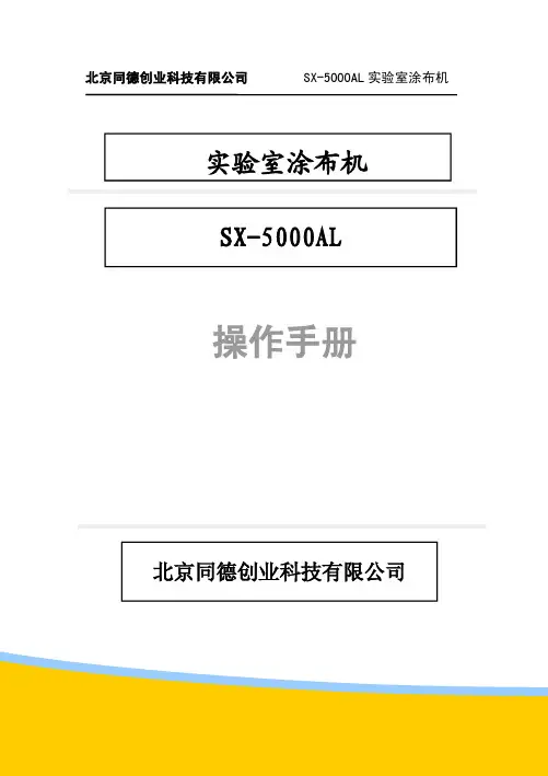 SX-5000AL涂布机说明书