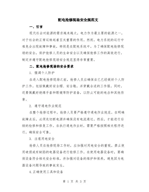 配电抢修现场安全规范文