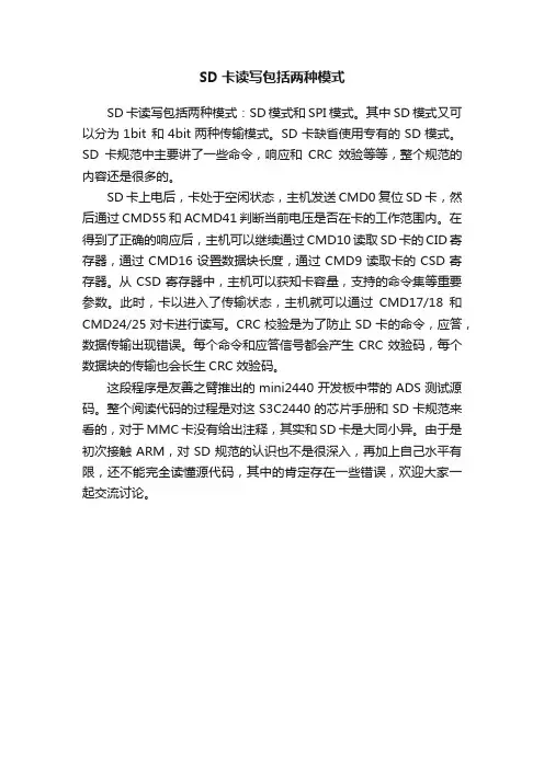 SD卡读写包括两种模式