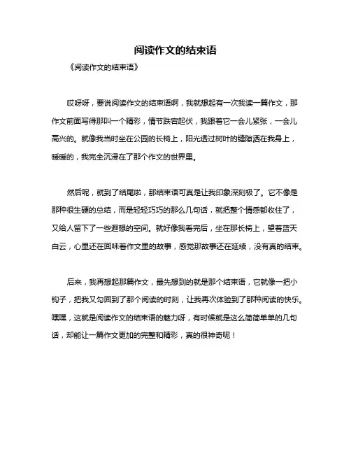 阅读作文的结束语