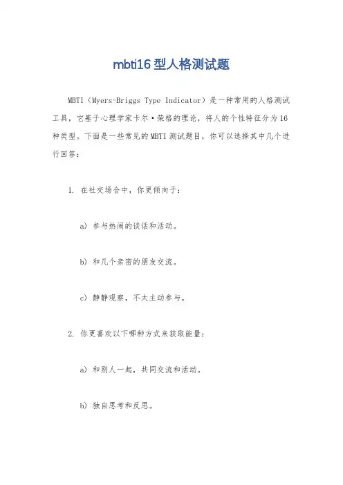 mbti16型人格测试题