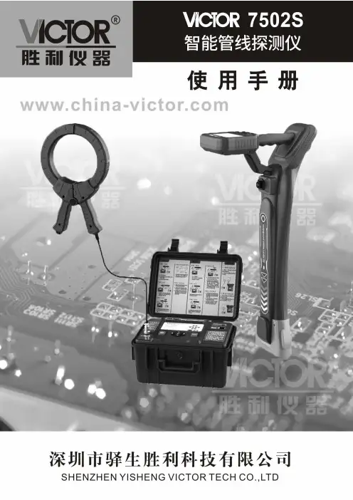 胜利仪器 VICTOR 7502S 智能电缆综合探测仪说明书
