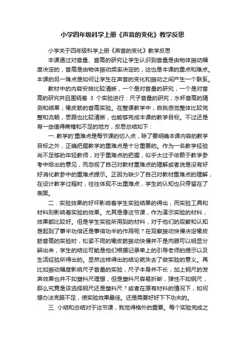 小学关于四年级科学上册《声音的变化》教学反思