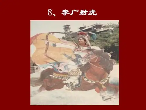 小学三年级下学期语文《李广射虎》PPT课件