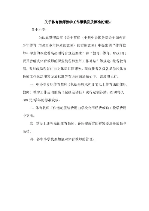关于体育教师教学工作服装发放标准的通知