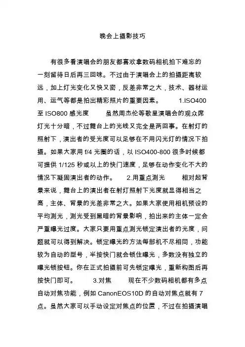 晚会上摄影技巧