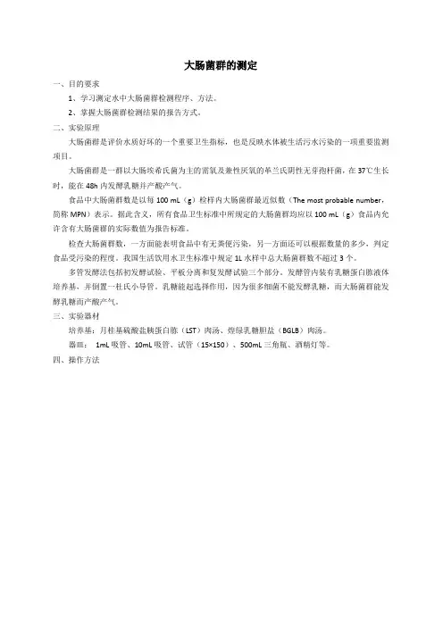 大肠菌群的测定