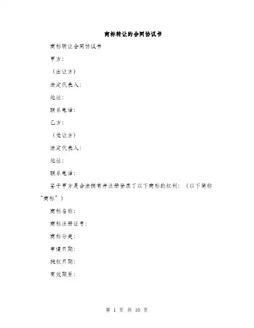商标转让的合同协议书(三篇)
