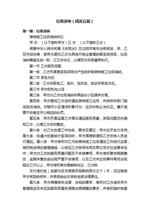 垃圾消纳（精选五篇）