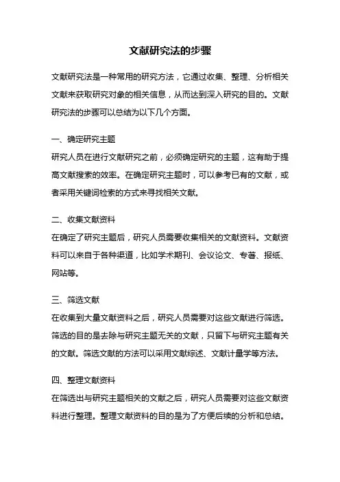 文献研究法的步骤