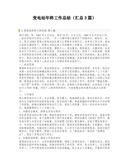 变电站年终工作总结(汇总3篇)