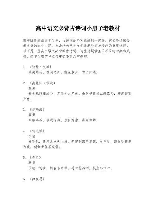 高中语文必背古诗词小册子老教材