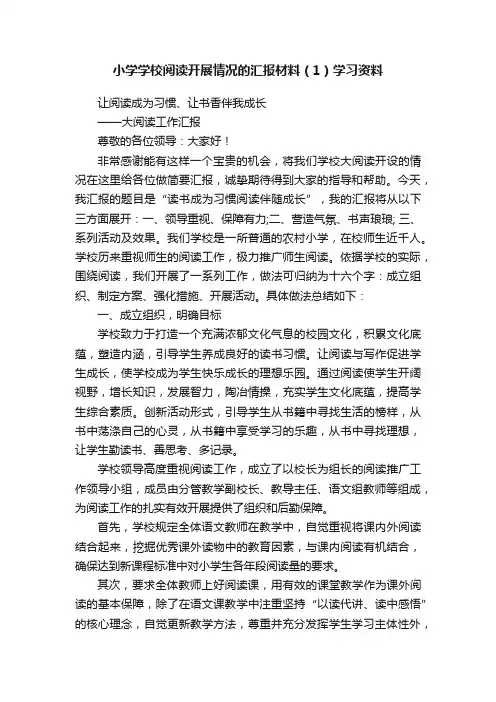小学学校阅读开展情况的汇报材料（1）学习资料