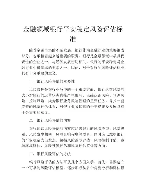 金融领域银行平安稳定风险评估标准