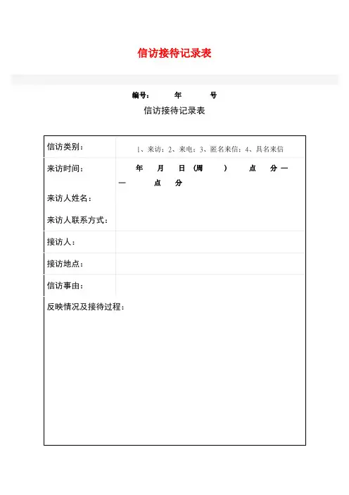 信访接待记录表