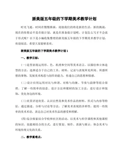 浙美版五年级的下学期美术教学计划