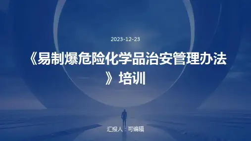 《易制爆危险化学品治安管理办法》培训ppt
