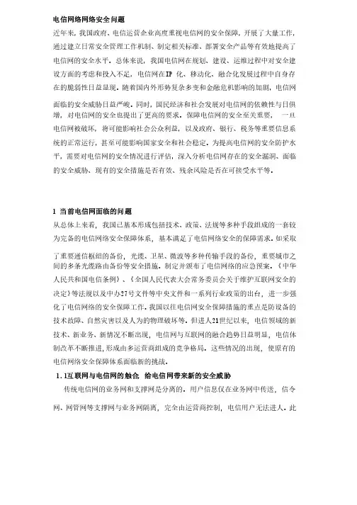 电信网络网络安全问题